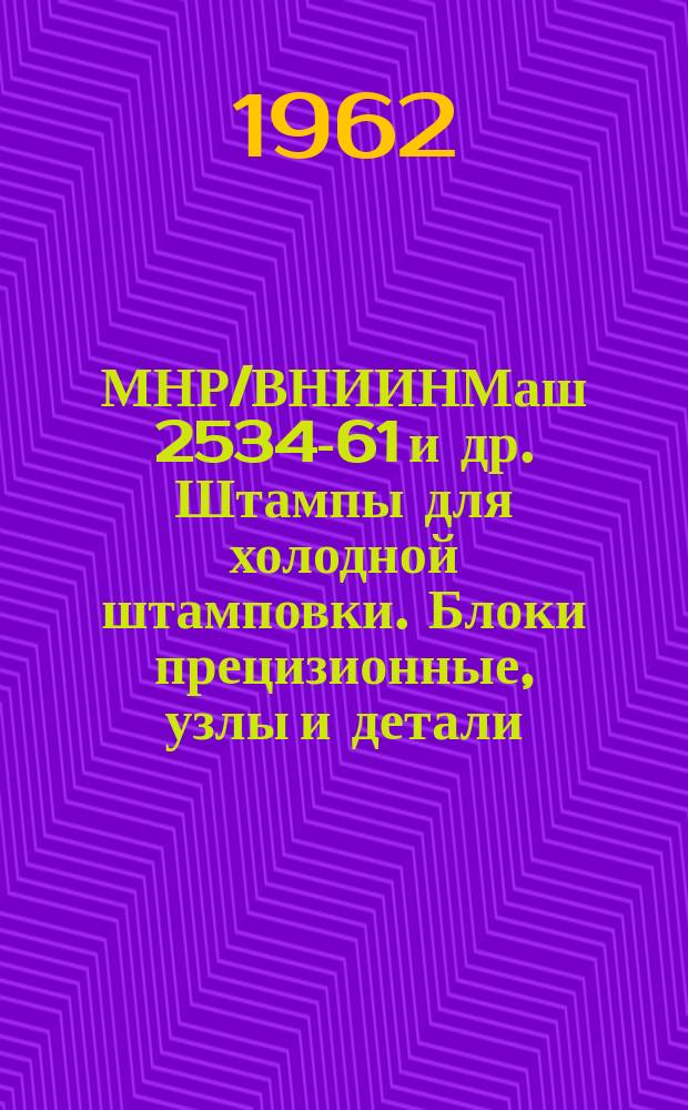 МНР/ВНИИНМаш 2534-61 и др. Штампы для холодной штамповки. Блоки прецизионные, узлы и детали. Конструкция и исполнит. размеры