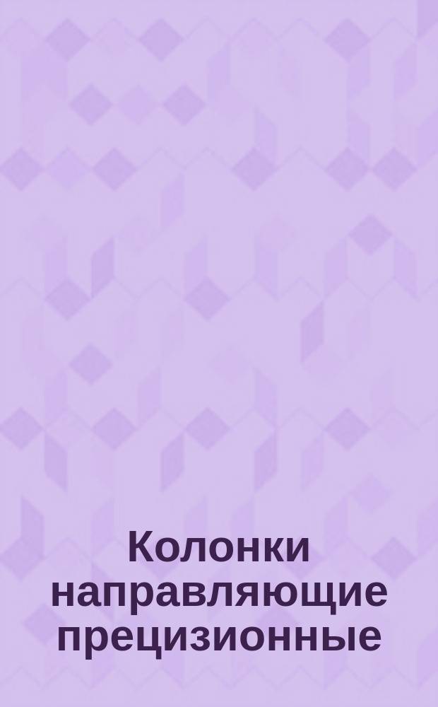 Колонки направляющие прецизионные