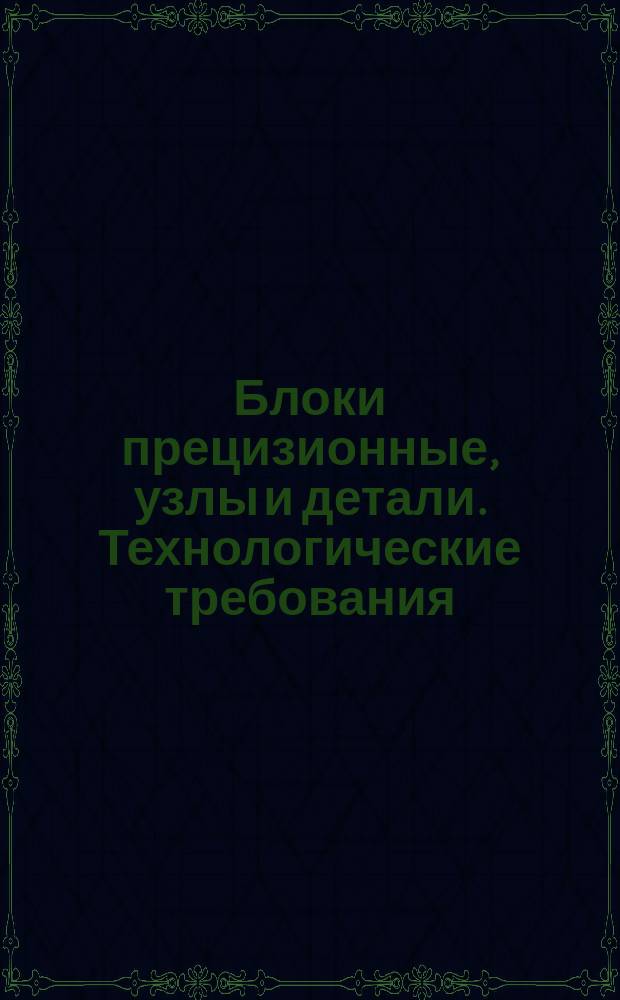 Блоки прецизионные, узлы и детали. Технологические требования
