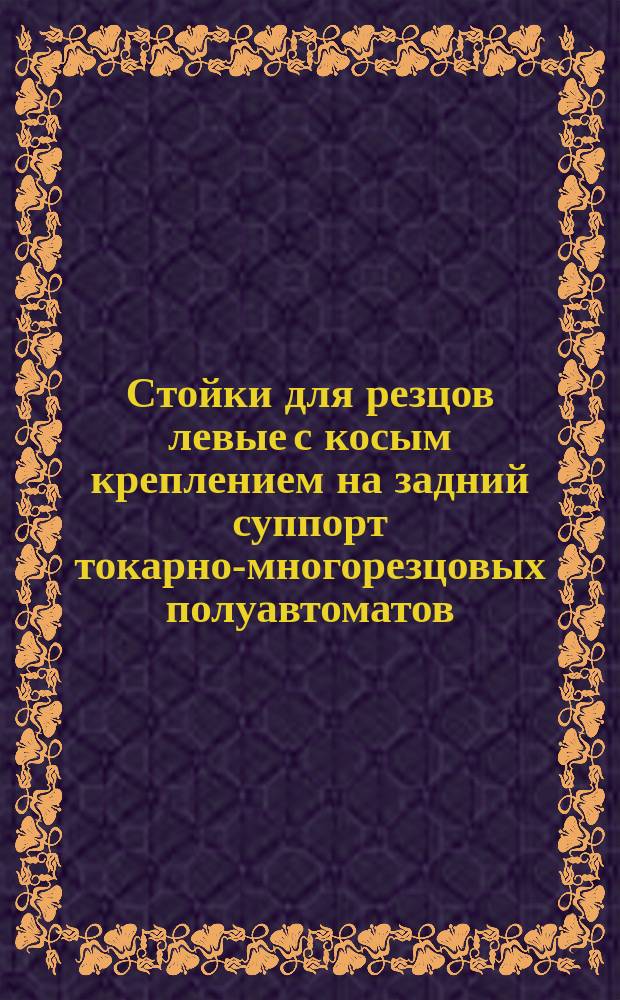 Стойки для резцов левые с косым креплением на задний суппорт токарно-многорезцовых полуавтоматов
