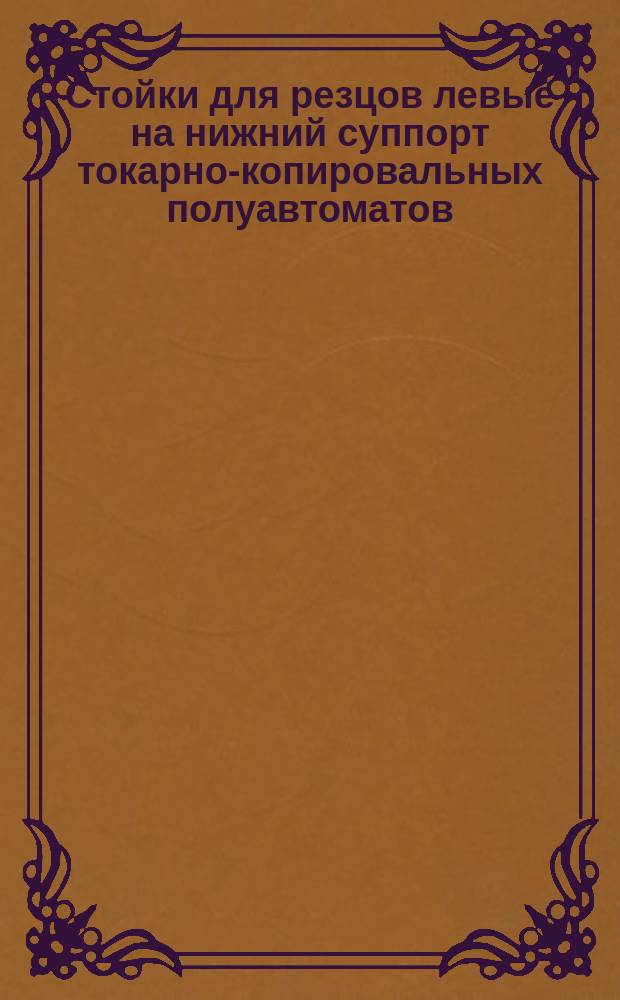 Стойки для резцов левые на нижний суппорт токарно-копировальных полуавтоматов