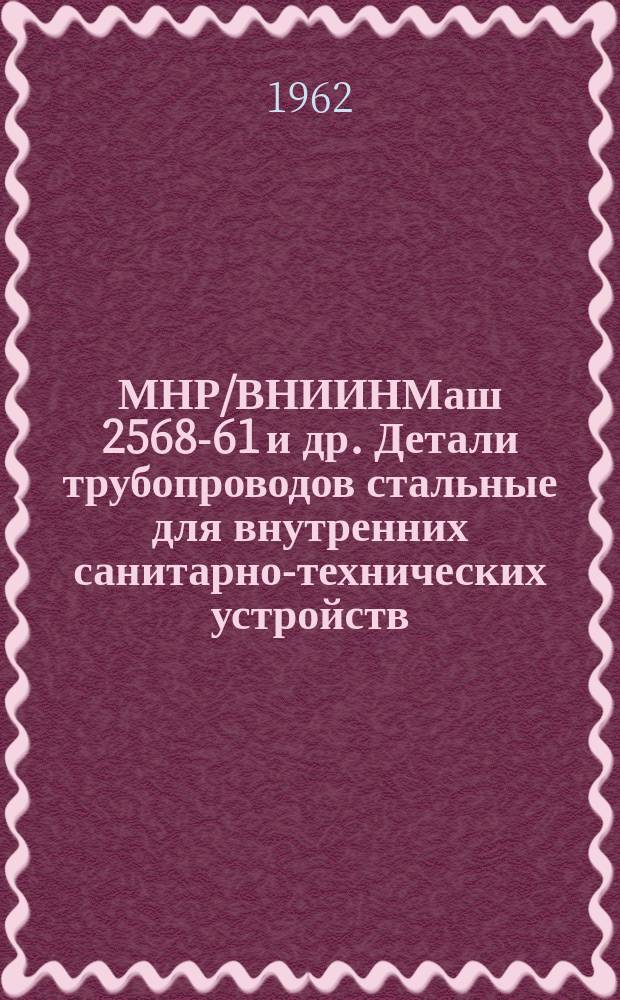 МНР/ВНИИНМаш 2568-61 и др. Детали трубопроводов стальные для внутренних санитарно-технических устройств