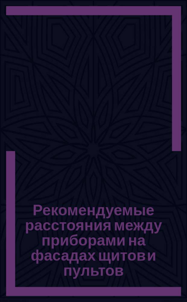 Рекомендуемые расстояния между приборами на фасадах щитов и пультов