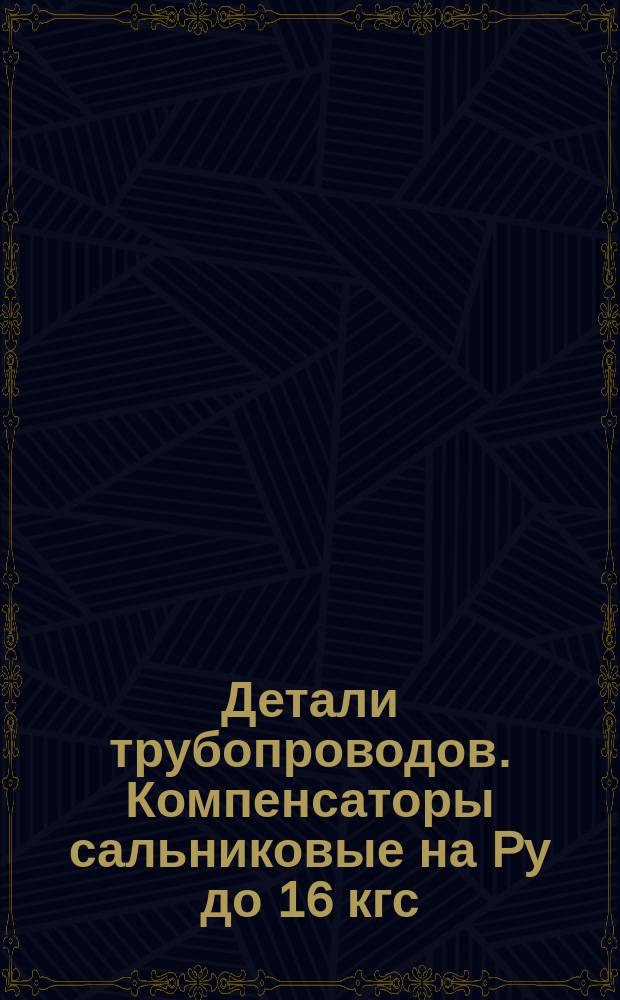 Детали трубопроводов. Компенсаторы сальниковые на Pу до 16 кгс/см¤. Болты