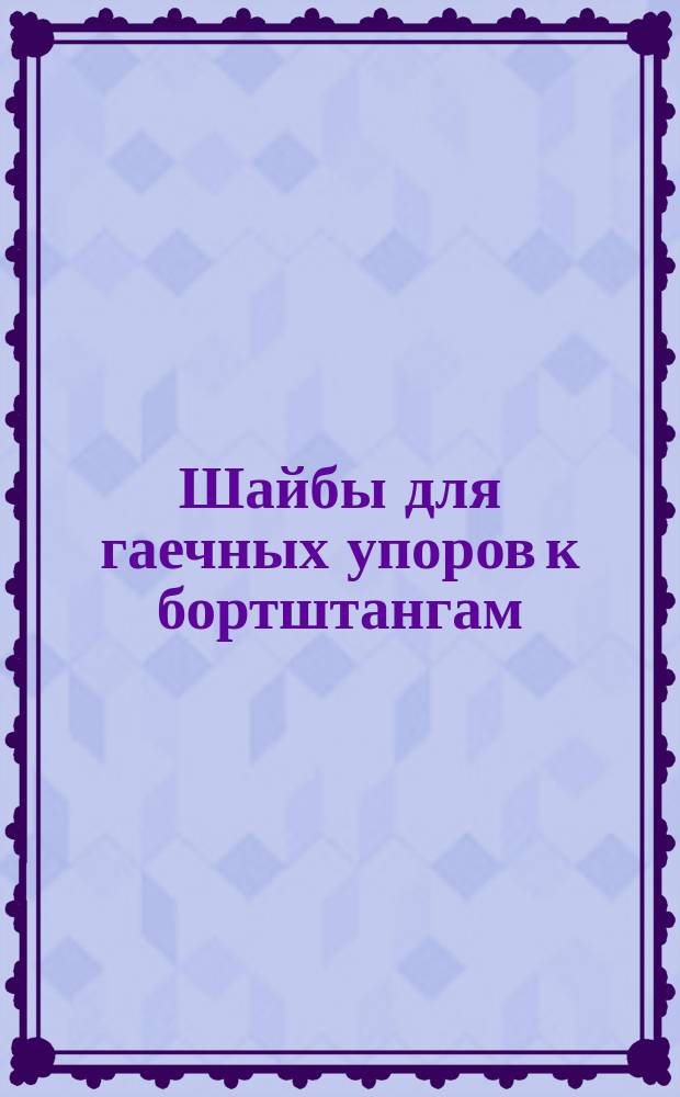Шайбы для гаечных упоров к бортштангам