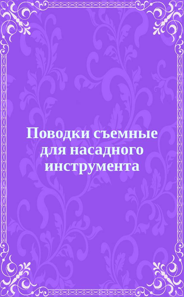 Поводки съемные для насадного инструмента
