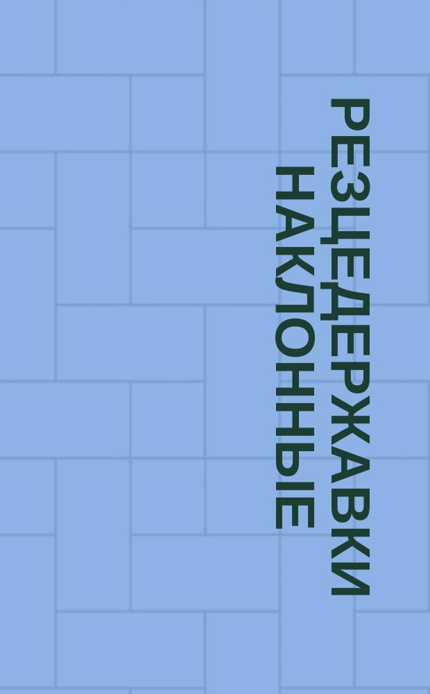 Резцедержавки наклонные