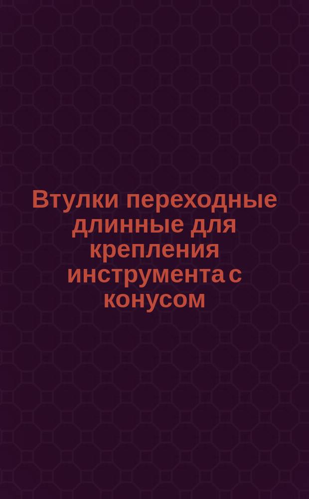 Втулки переходные длинные для крепления инструмента с конусом