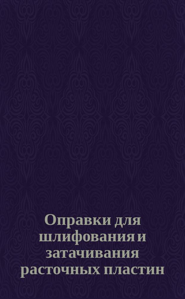 Оправки для шлифования и затачивания расточных пластин