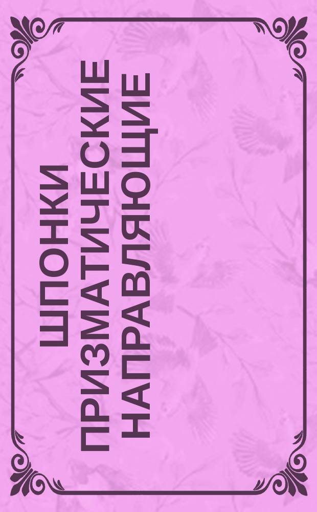 Шпонки призматические направляющие