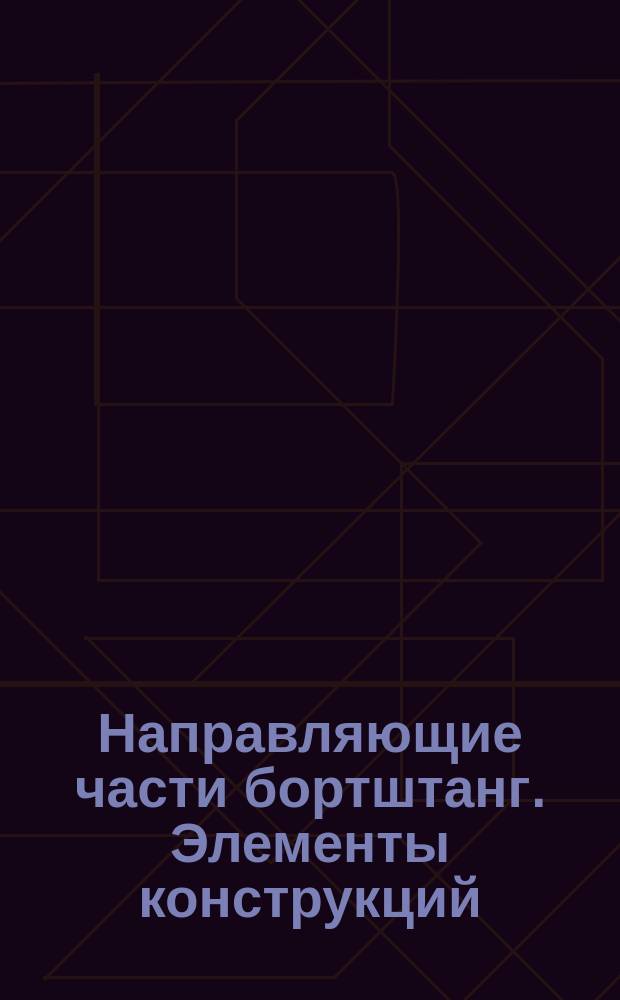 Направляющие части бортштанг. Элементы конструкций