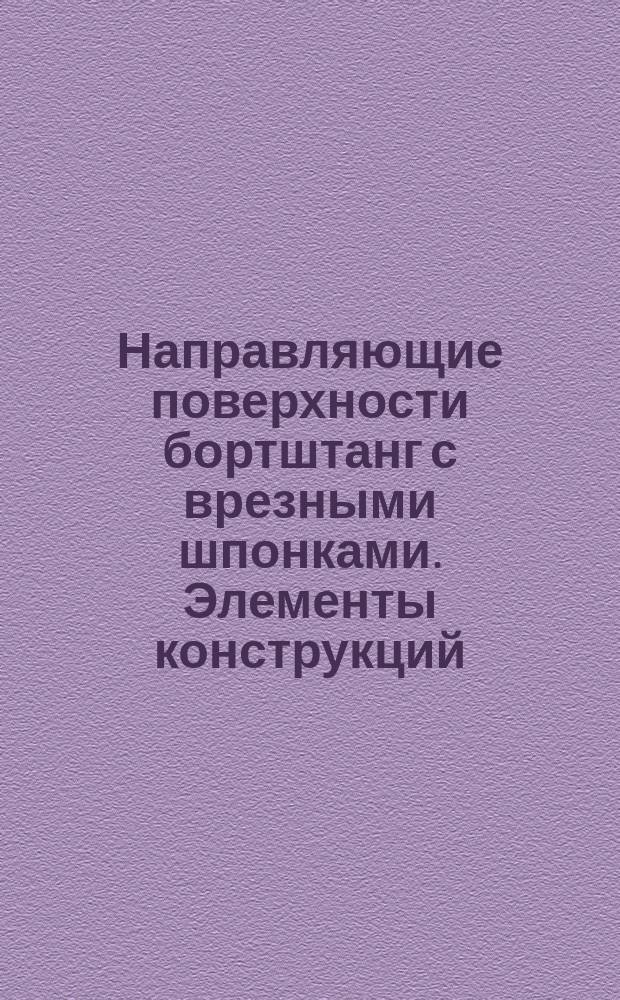 Направляющие поверхности бортштанг с врезными шпонками. Элементы конструкций