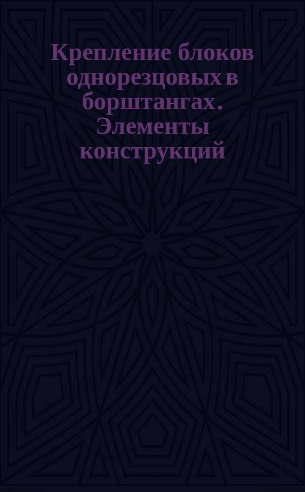 Крепление блоков однорезцовых в борштангах. Элементы конструкций