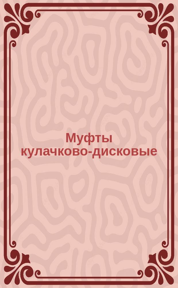 Муфты кулачково-дисковые