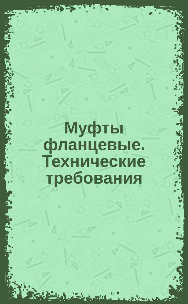 Муфты фланцевые. Технические требования