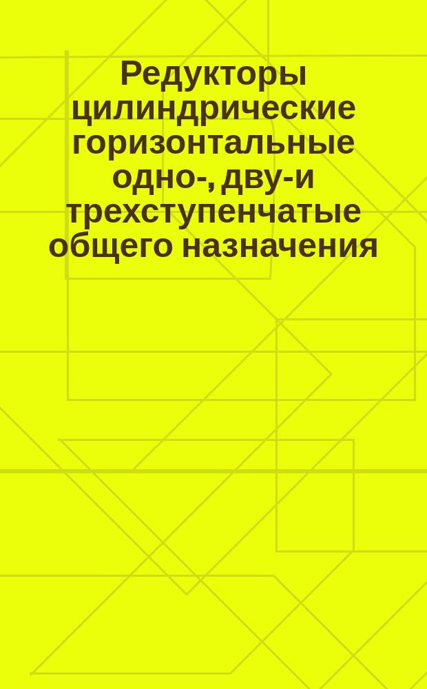 Редукторы цилиндрические горизонтальные одно-, двух- и трехступенчатые общего назначения. Основные параметры. Габаритные и присоединительные размеры