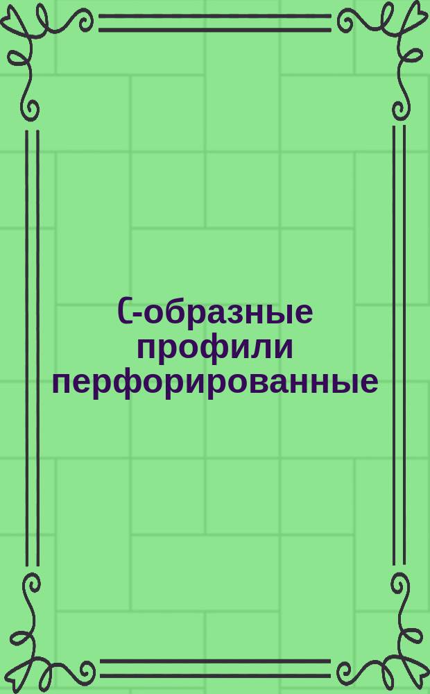 C-образные профили перфорированные