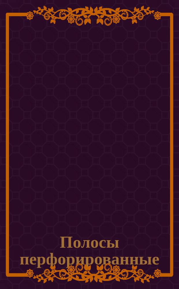 Полосы перфорированные