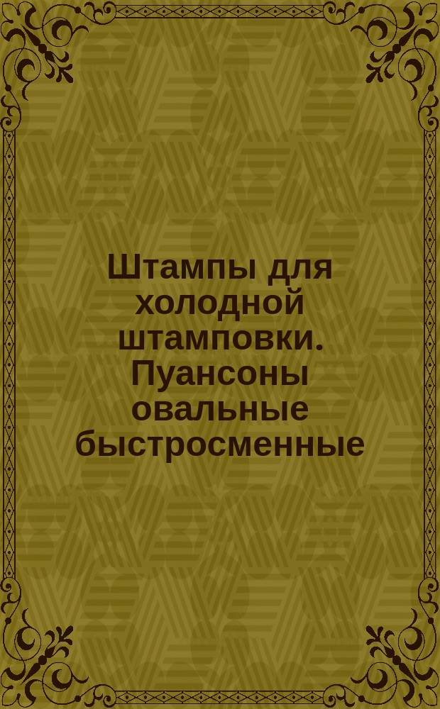Штампы для холодной штамповки. Пуансоны овальные быстросменные