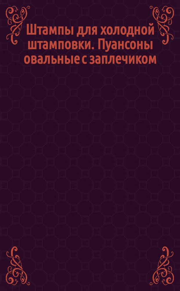Штампы для холодной штамповки. Пуансоны овальные с заплечиком