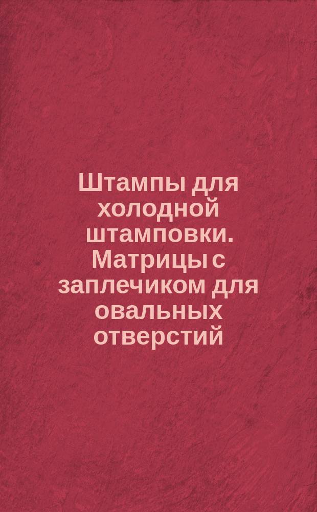 Штампы для холодной штамповки. Матрицы с заплечиком для овальных отверстий