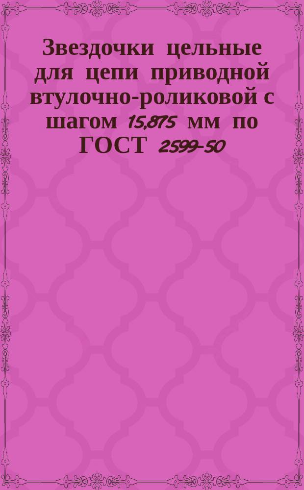 Звездочки цельные для цепи приводной втулочно-роликовой с шагом 15,875 мм по ГОСТ 2599-50