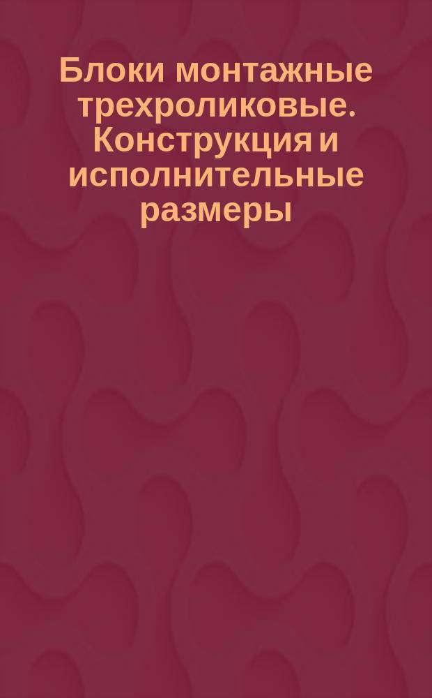 Блоки монтажные трехроликовые. Конструкция и исполнительные размеры