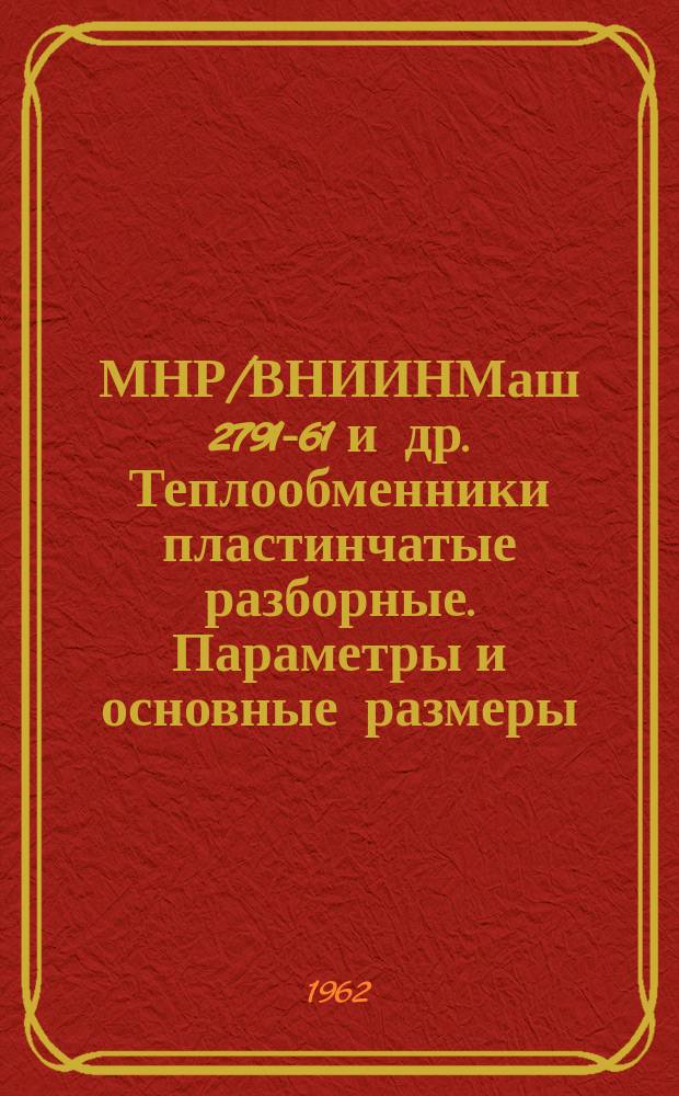 МНР/ВНИИНМаш 2791-61 и др. Теплообменники пластинчатые разборные. Параметры и основные размеры