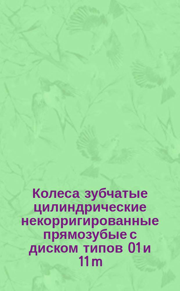 Колеса зубчатые цилиндрические некорригированные прямозубые с диском типов 01 и 11 m = 5 мм