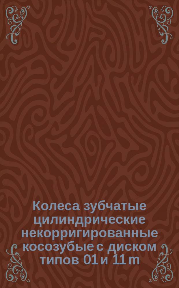 Колеса зубчатые цилиндрические некорригированные косозубые с диском типов 01 и 11 m(n) = 4 мм, b(a) = 8&deg; 04' 10"
