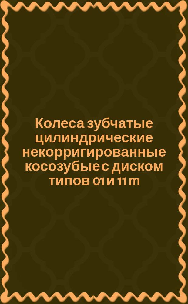 Колеса зубчатые цилиндрические некорригированные косозубые с диском типов 01 и 11 m(n) = 2 мм, b(a) = 15° 56' 33"