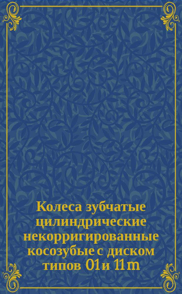 Колеса зубчатые цилиндрические некорригированные косозубые с диском типов 01 и 11 m(n) = 4 мм, b(a) = 15&deg; 56' 33"