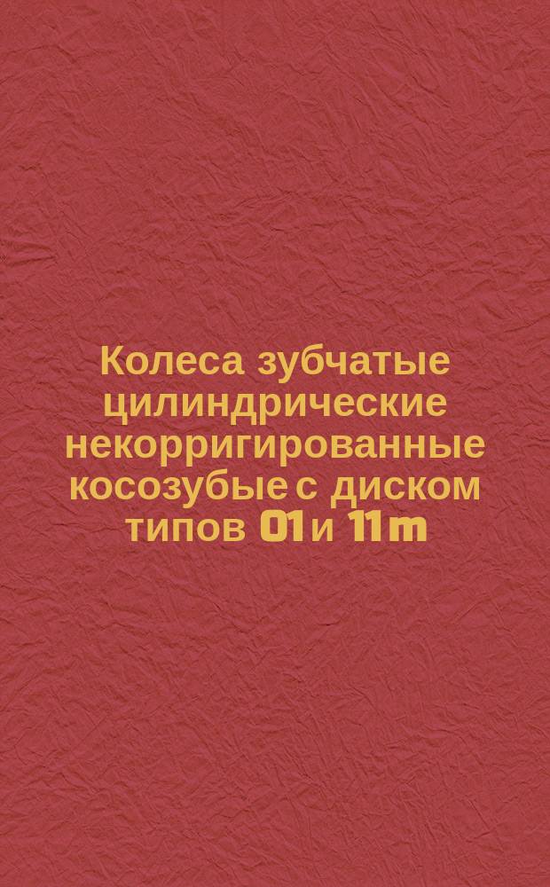 Колеса зубчатые цилиндрические некорригированные косозубые с диском типов 01 и 11 m(n) = 8 мм, b(a) = 15° 56' 33"