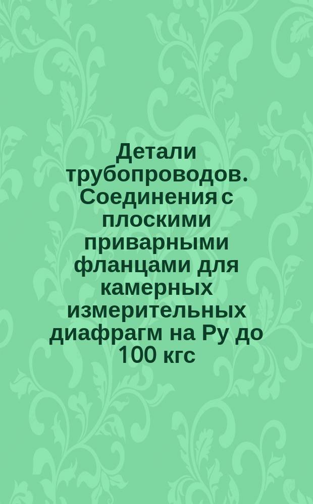 Детали трубопроводов. Соединения с плоскими приварными фланцами для камерных измерительных диафрагм на Ру до 100 кгс/см¤. Прокладки