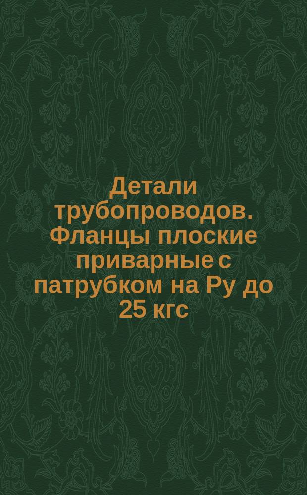 Детали трубопроводов. Фланцы плоские приварные с патрубком на Ру до 25 кгс/см¤