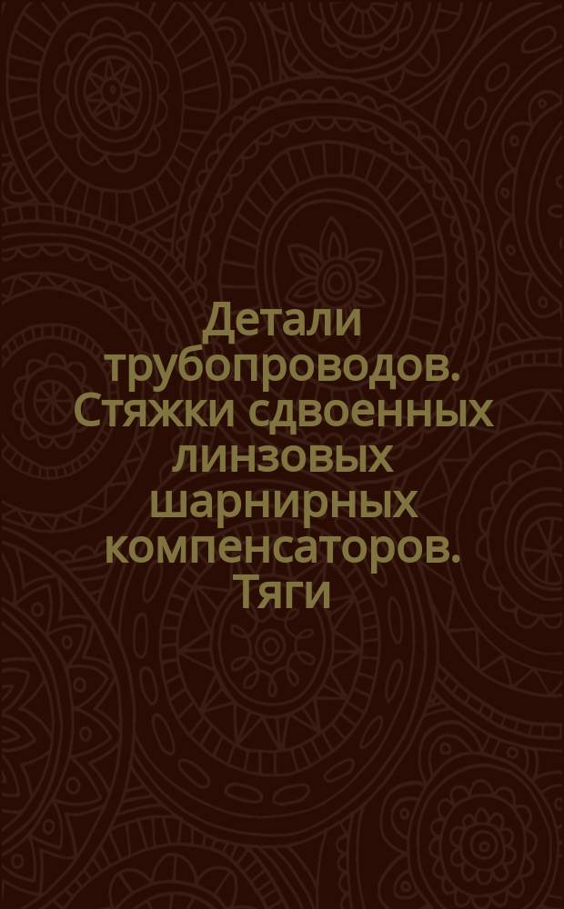 Детали трубопроводов. Стяжки сдвоенных линзовых шарнирных компенсаторов. Тяги