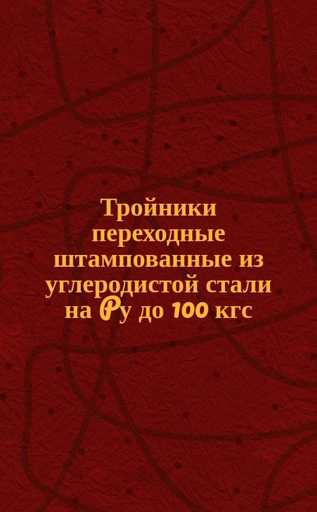 Тройники переходные штампованные из углеродистой стали на Pу до 100 кгс/см¤, Dу до 40 мм