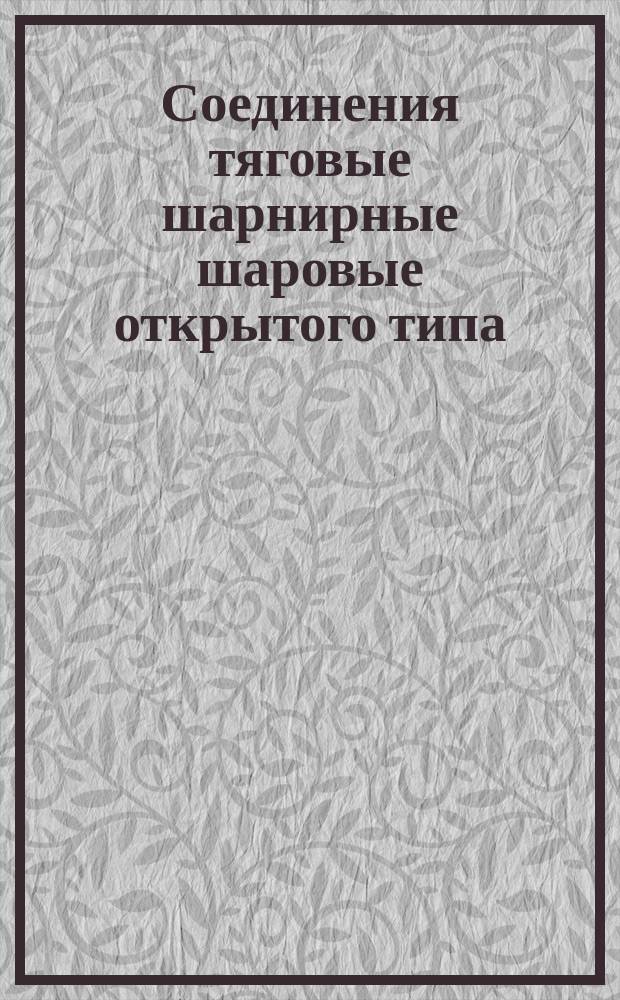 Соединения тяговые шарнирные шаровые открытого типа