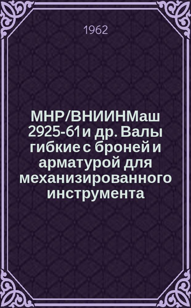 МНР/ВНИИНМаш 2925-61 и др. Валы гибкие с броней и арматурой для механизированного инструмента
