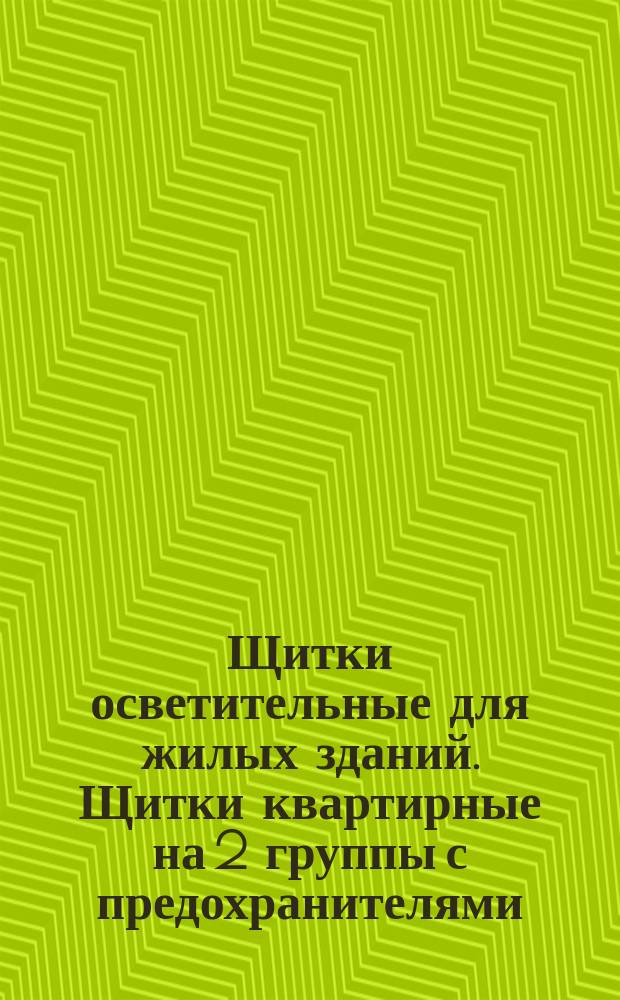 Щитки осветительные для жилых зданий. Щитки квартирные на 2 группы с предохранителями