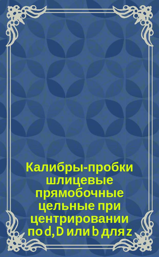 Калибры-пробки шлицевые прямобочные цельные при центрировании по d, D или b для z = 8