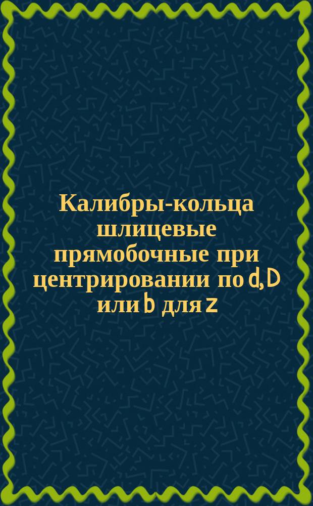 Калибры-кольца шлицевые прямобочные при центрировании по d, D или b для z = 10