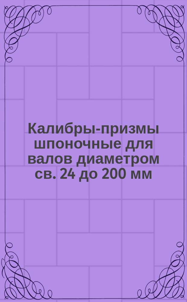 Калибры-призмы шпоночные для валов диаметром св. 24 до 200 мм