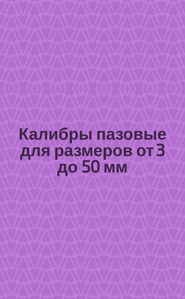 Калибры пазовые для размеров от 3 до 50 мм