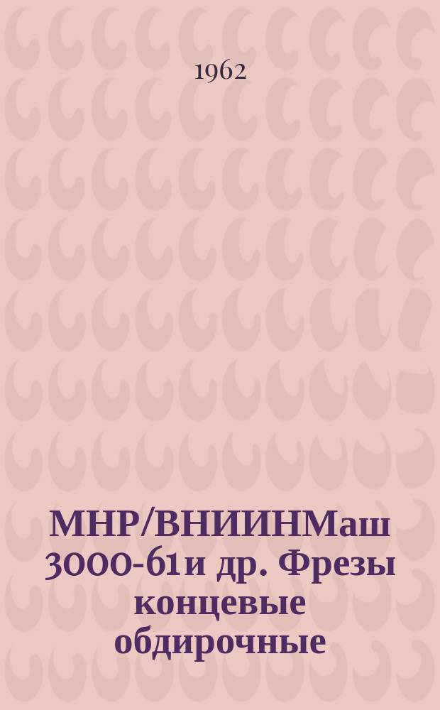 МНР/ВНИИНМаш 3000-61 и др. Фрезы концевые обдирочные