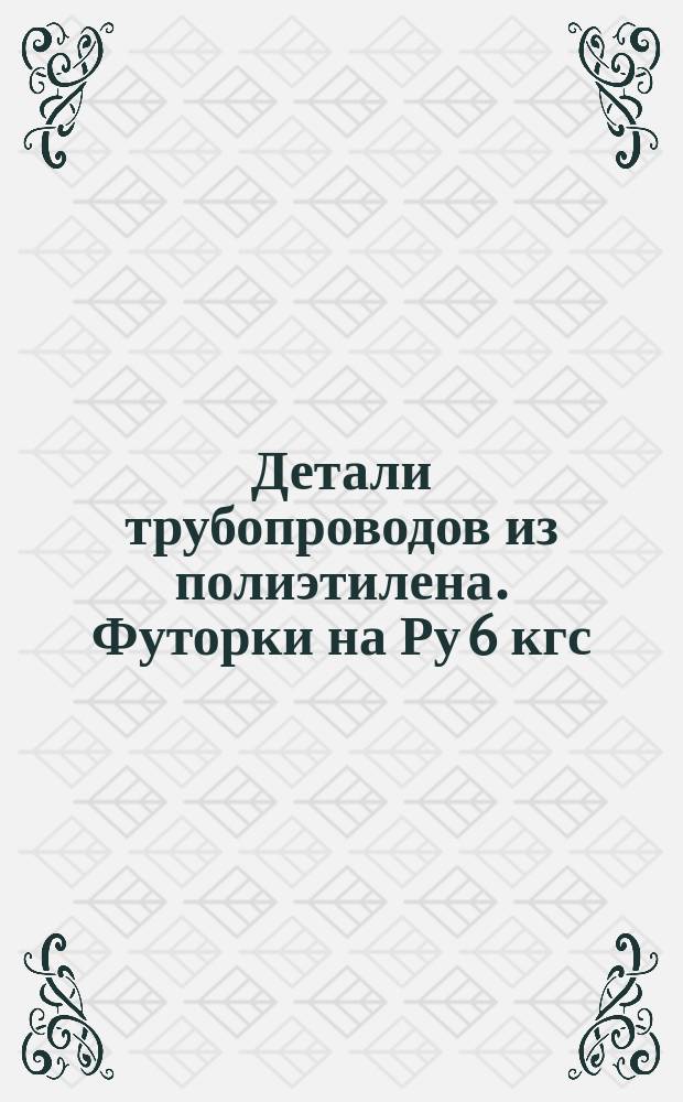 Детали трубопроводов из полиэтилена. Футорки на Ру 6 кгс/см¤