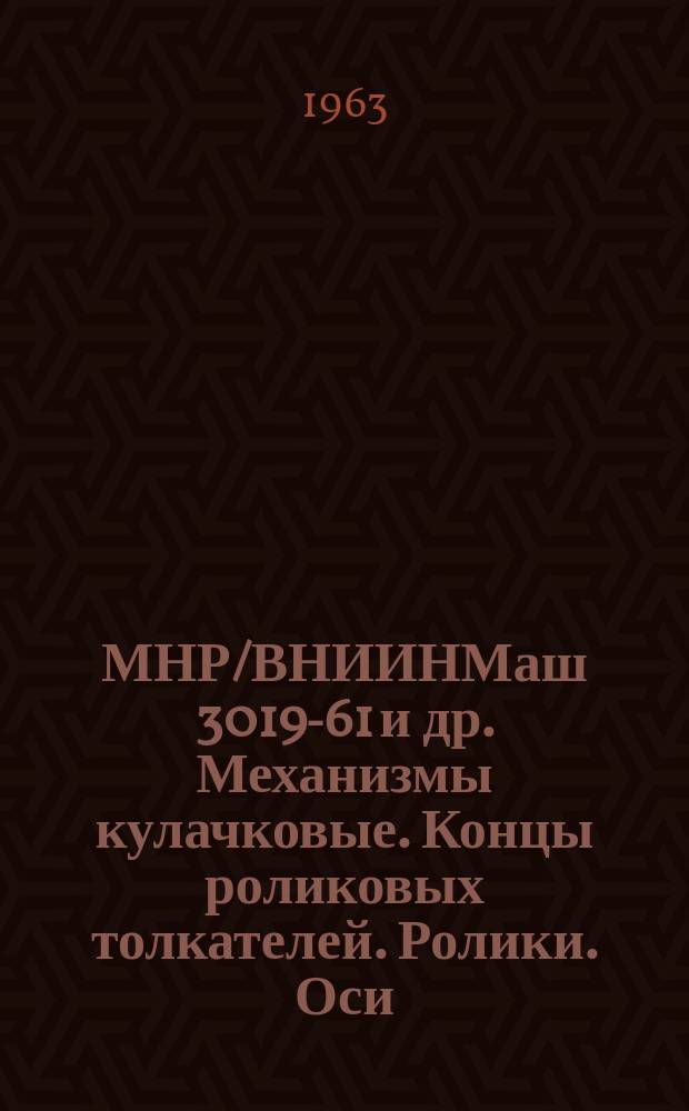 МНР/ВНИИНМаш 3019-61 и др. Механизмы кулачковые. Концы роликовых толкателей. Ролики. Оси. Кулачки (заготовки)