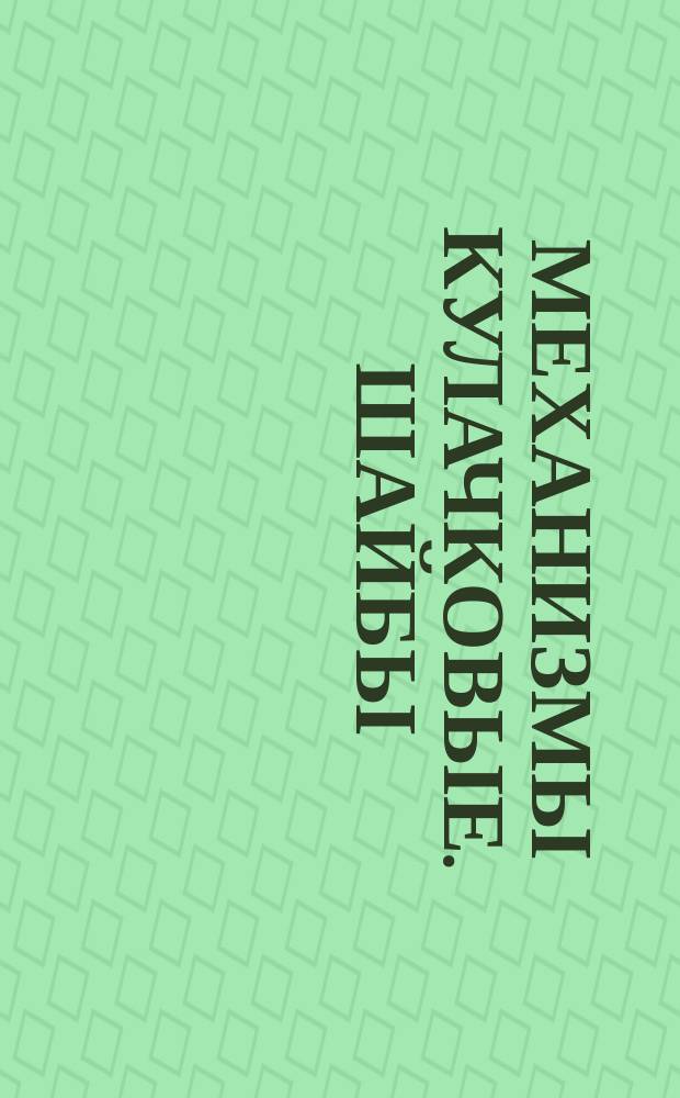 Механизмы кулачковые. Шайбы