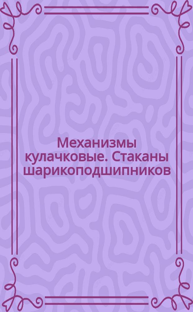 Механизмы кулачковые. Стаканы шарикоподшипников