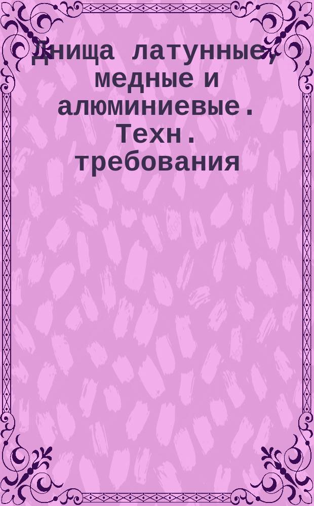 Днища латунные, медные и алюминиевые. Техн. требования
